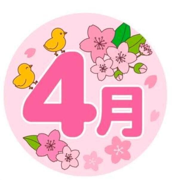 新年度・エイプリルフール🌸