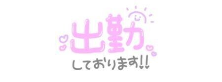 出勤中😁