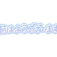 おはようございます(*^^*)