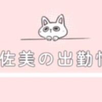 ＊出勤します＊