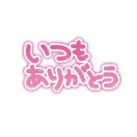 お礼❤