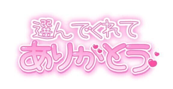 💌お礼日記💌