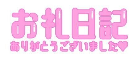 お礼♡