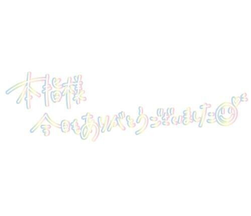 お礼❤