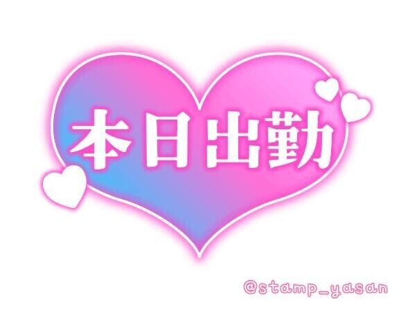 出勤💗