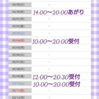 来週と５月前半の出勤日♪
