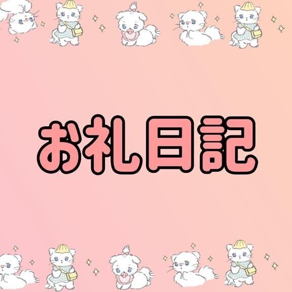 お礼❤