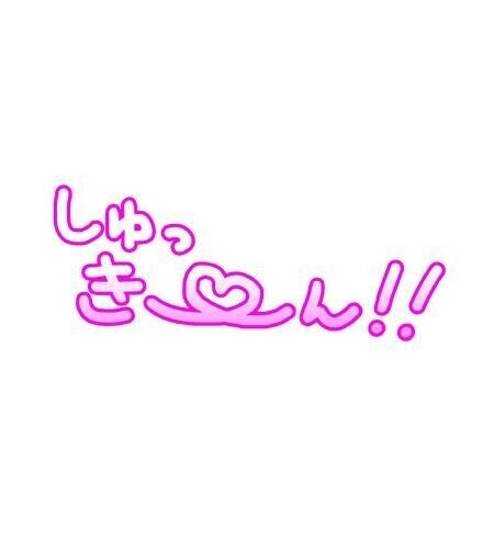 出勤させていただきました。