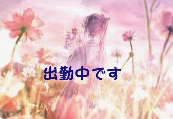＊出勤出勤＊