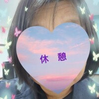 休憩〜