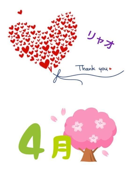 ４月のお礼♪