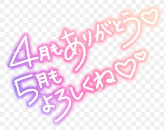 ♡ありがとう♡