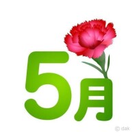 今日から