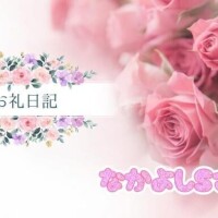 アネックス仲良し様 リフレッシュ出来たよって一言が嬉しくて♡