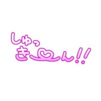 出勤中