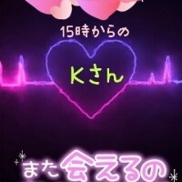 ♥️昨日の15時からのＫさんへ♥️