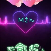 ♥️昨日のＭさんへ♥️