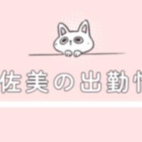 ＊出勤は〜＊