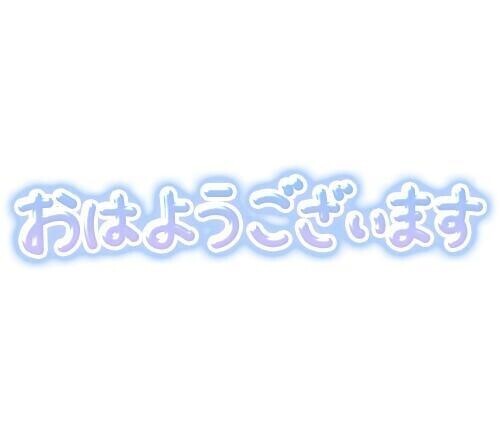 おはようございます( *´︶`*)