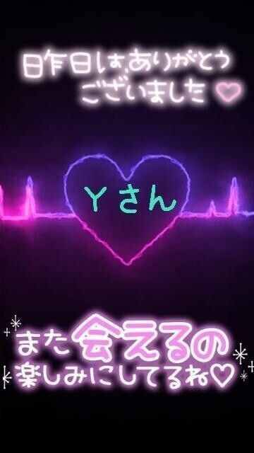 💖昨日のＹさんへ💖