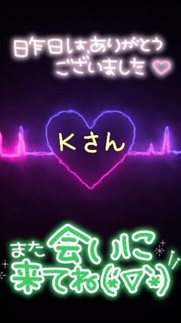♥️昨日のＫさんへ♥️