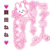 園田ねね