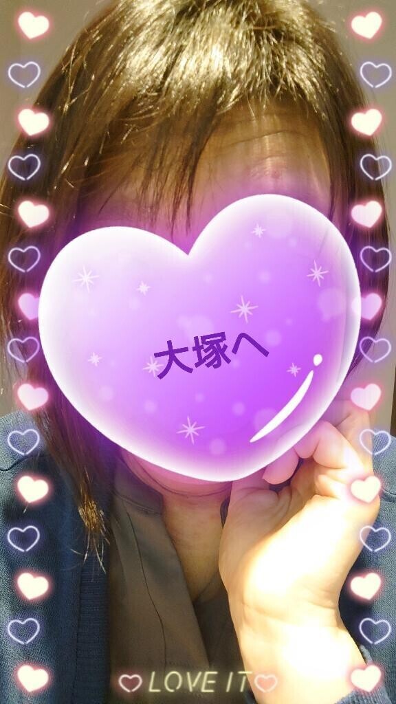 大塚へ