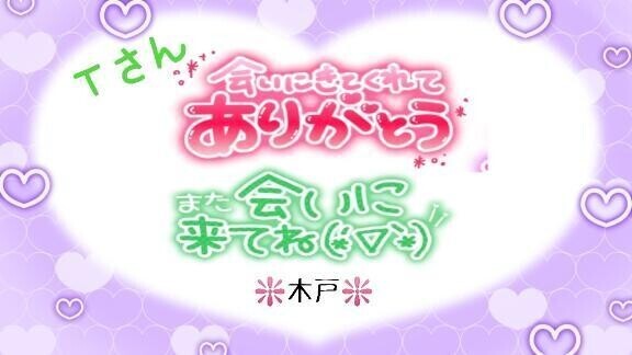 ♥️Ｔさんへ♥️
