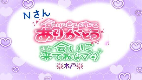 ♥️Ｎさんへ♥️