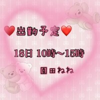 園田ねね