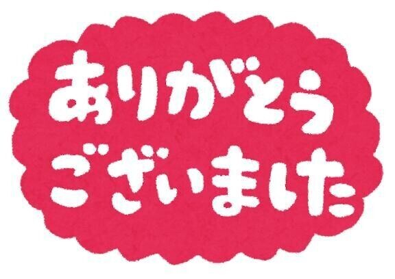 イベントありがとう