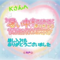 💖昨日のＫさんへ💖