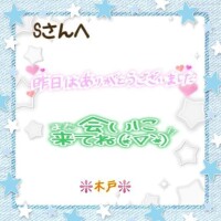 ♥️昨日のＳさんへ♥️