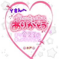 💖昨日のＹさんへ💖