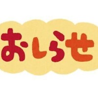 お詫びとお知らせ