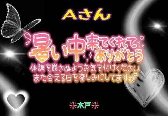 💖昨日のＡさんへ💖
