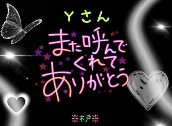 ♥️昨日のＹさんへ♥️
