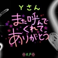 ♥️昨日のＹさんへ♥️