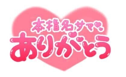 💌お礼日記💌