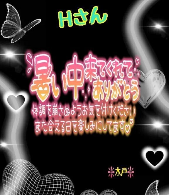 💖Ｈさんへ💖