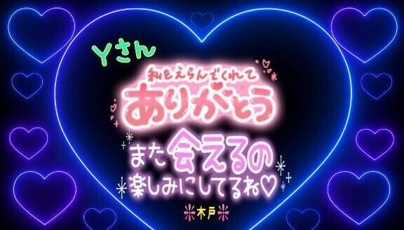 ♥️昨日のＹさんへ♥️