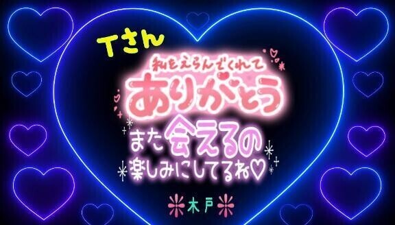 ♥️昨日のＴさんへ♥️