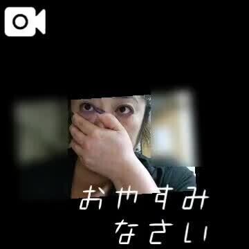 おやすみなさい