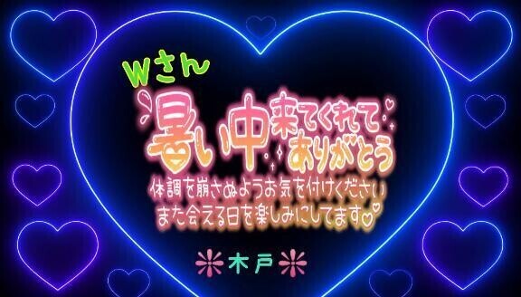 ♥️Wさんへ♥️