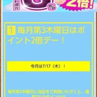 7/17はポイント2倍デー✌