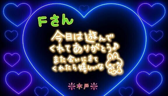 ♥️Ｆさんへ♥️