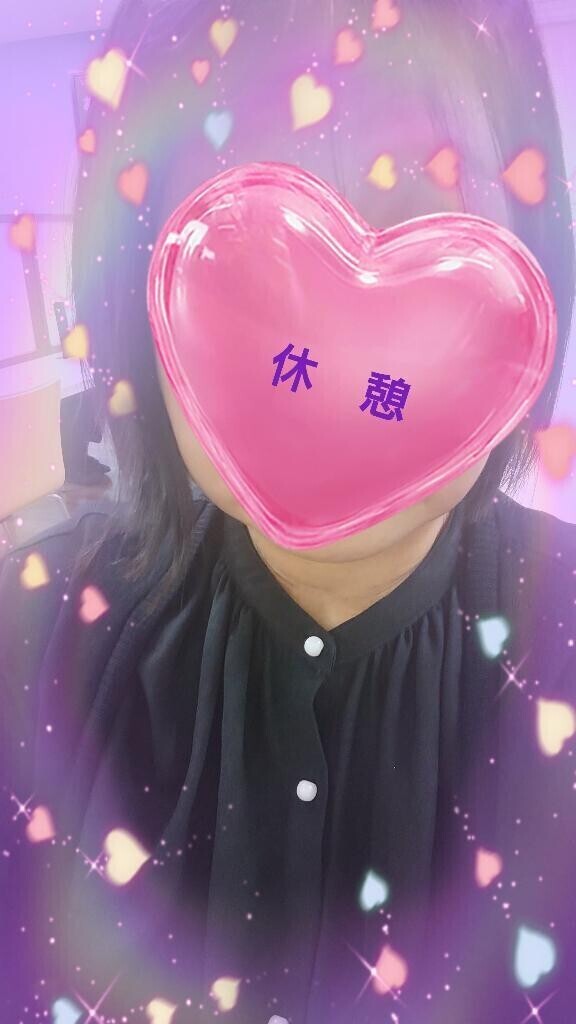休憩〜