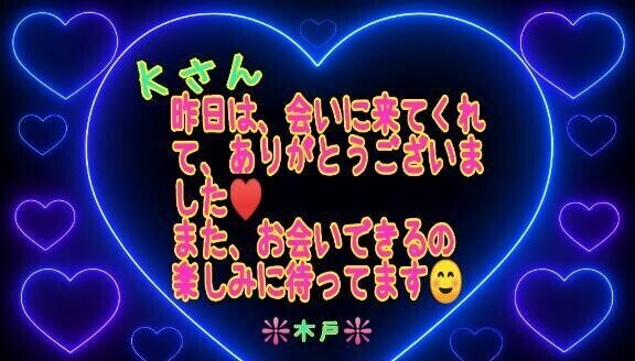 ♥️昨日のＫさんへ♥️