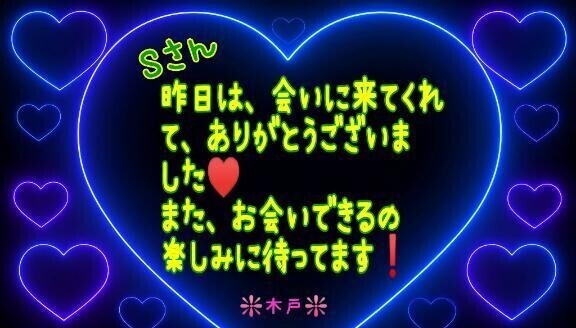 ♥️昨日のＳさんへ♥️