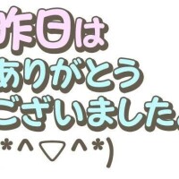 昨日のお礼